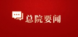 總院要聞