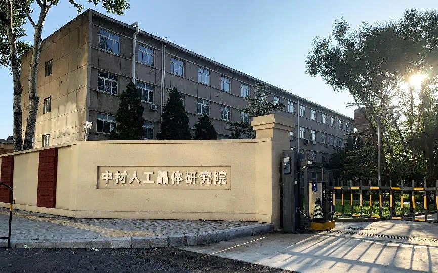 中材人工晶體研究院有限公司