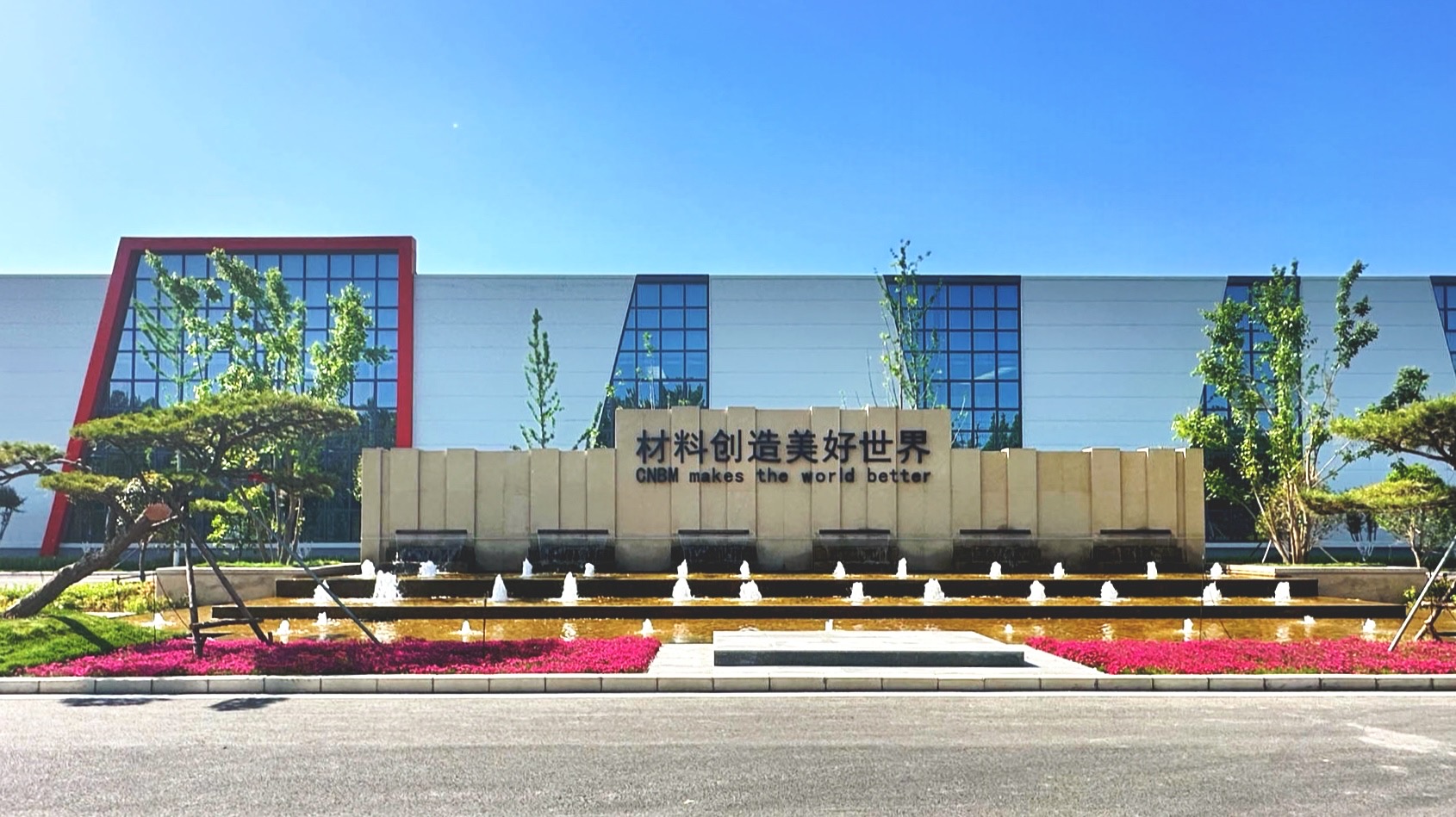 中材高新氮化物陶瓷有限公司