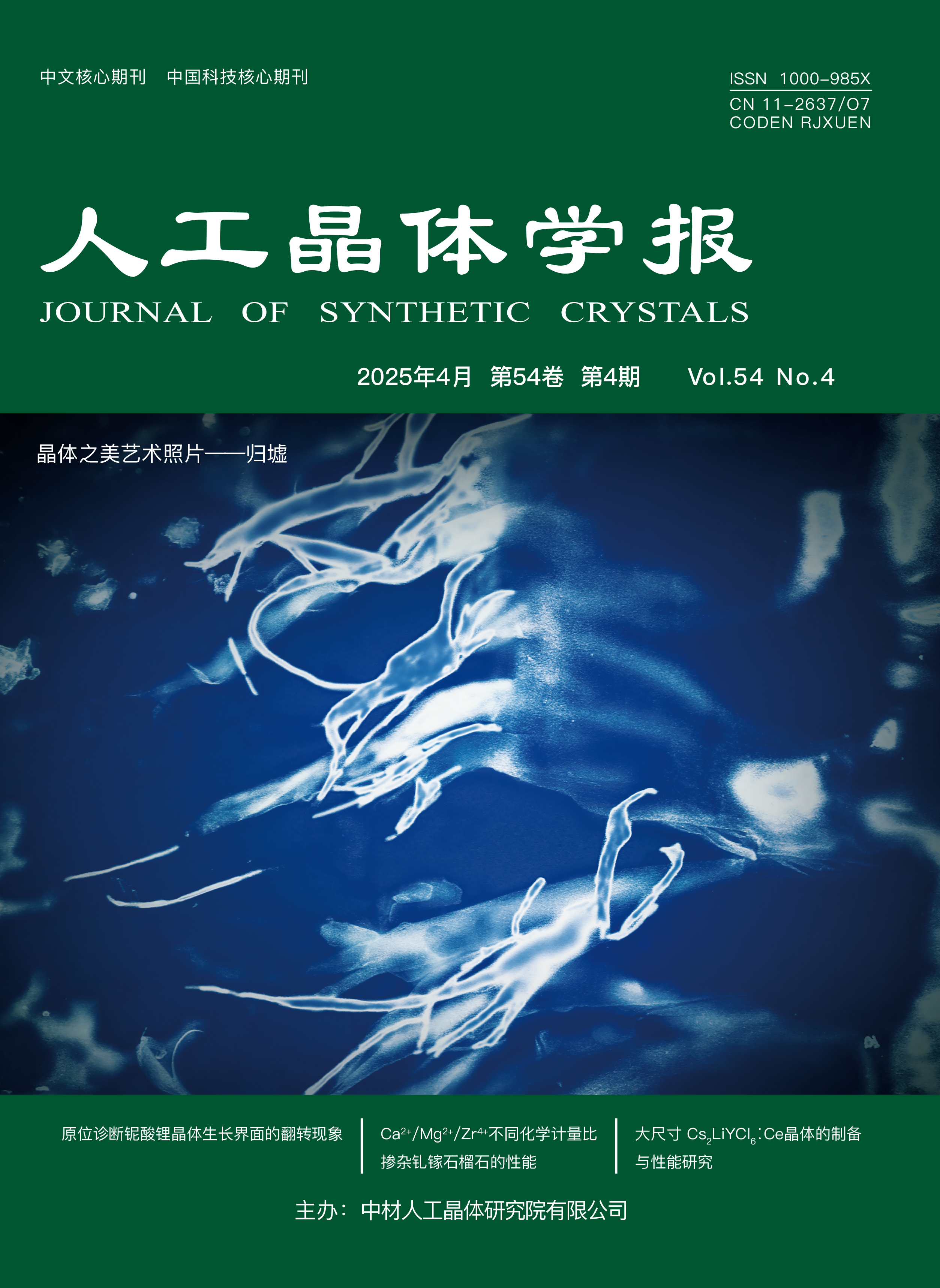 人工晶體學報